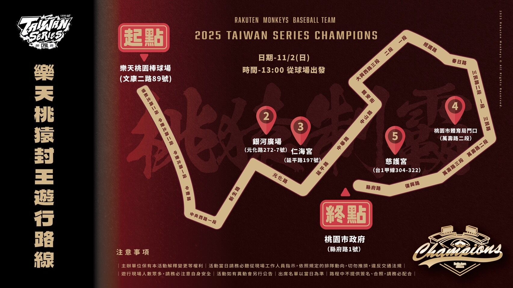 ▲▼樂天桃猿封王遊行資訊。（圖／樂天桃猿提供）