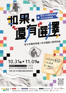 呈現更生少年努力蛻變　「如果，還有選擇」特展10／31開幕