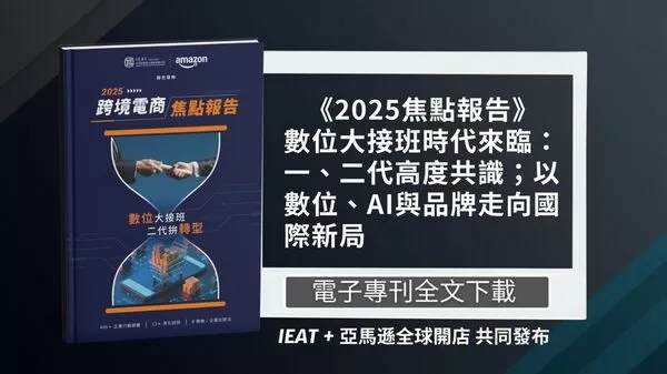 ▲台北市進出口公會與亞馬遜全球開店聯合發布《2025跨境電商焦點報告》，聚焦二代接班與數位轉型趨勢，揭示台灣企業正以AI與品牌力迎向國際新。（圖／IEAT提供）