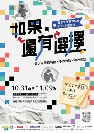 ▲▼更生少年關懷協會舉辦「如果，還有選擇」特展，10/31上午10點30分在北市華山1914文化創意產業園區開幕。（圖／更生少年關懷協會提供）