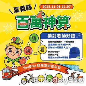 嘉義縣YouBike百萬人次騎乘　 嘉義縣尋找幸運兒活動開跑