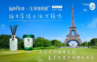 【廣編】左岸咖啡館x hoi! 好好生活將法國風景裝進香氛　打造法式生活感