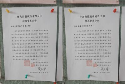 又一家老字號傳產關門！　桃園染整大廠宣布「結束營業」