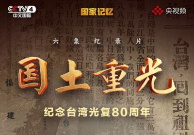 央視將播台灣光復紀錄片　從甲午戰爭拍到「回歸祖國」