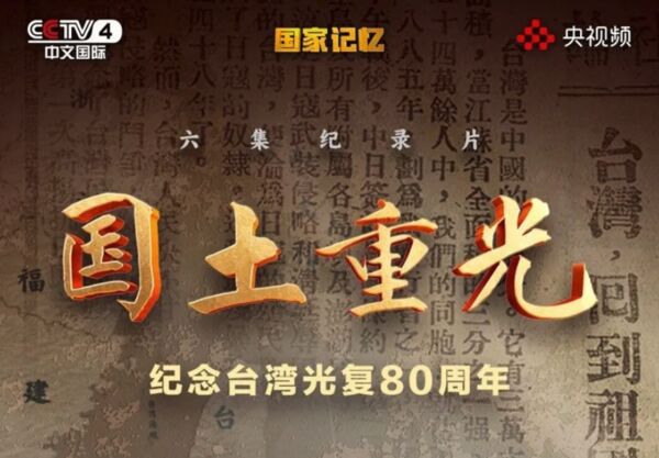 ▲▼央視播放台灣光復紀錄片。（圖／翻攝央視）