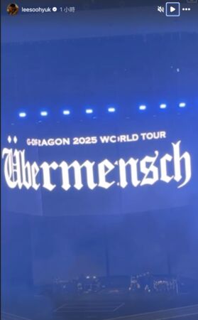 ▲▼ 直擊／李洙赫出現了！趁G-DRAGON開演前拍大螢幕　大巨蛋現蹤跡（圖／翻攝自G-DRAGON IG）