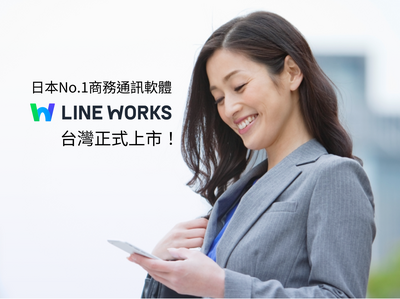 日本No.1商務通訊軟體 ! LINE WORKS助台灣企業升級高效溝通力