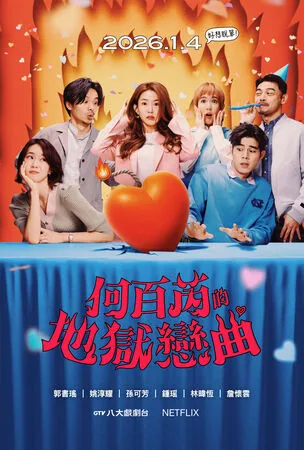 ▲《何百芮的地獄戀曲》即將在2026年1月播出。（圖／彼此影業提供）