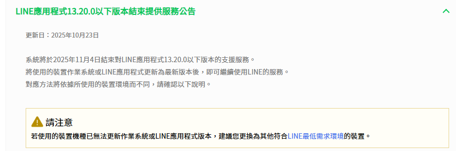 ▲▼LINE公告。（圖／取自LINE官網）