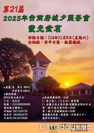 ▲「第21屆台南府城夕照茶會」將於11月8日於安平古堡登場，邀請民眾共賞霞光煮茗之美。（記者林東良翻攝，下同）