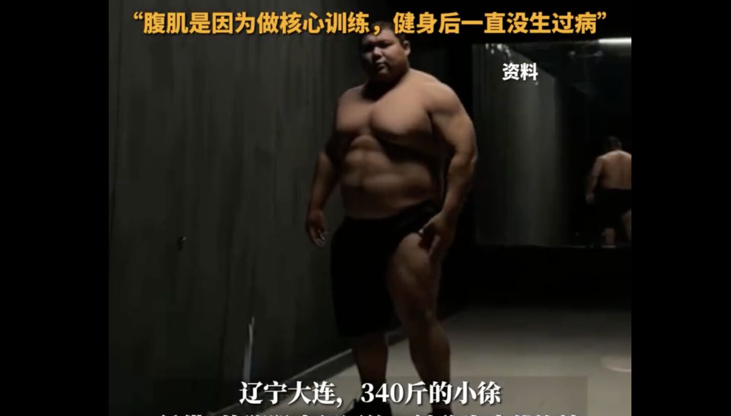 ▲170公斤遼寧壯哥秀出8塊腹肌的驚人身材。（圖／翻攝微博）