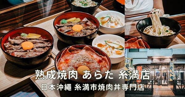 ▲▼熟成焼肉 あらた 糸満店。（圖／部落客胖貓咪的奇幻旅程授權提供）