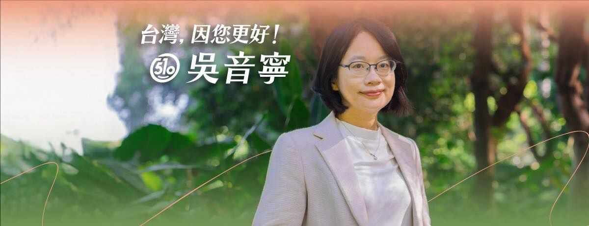 傳接台肥董座挨轟 吳音寧突發形象照:不管在什麼位置都要勇往向前