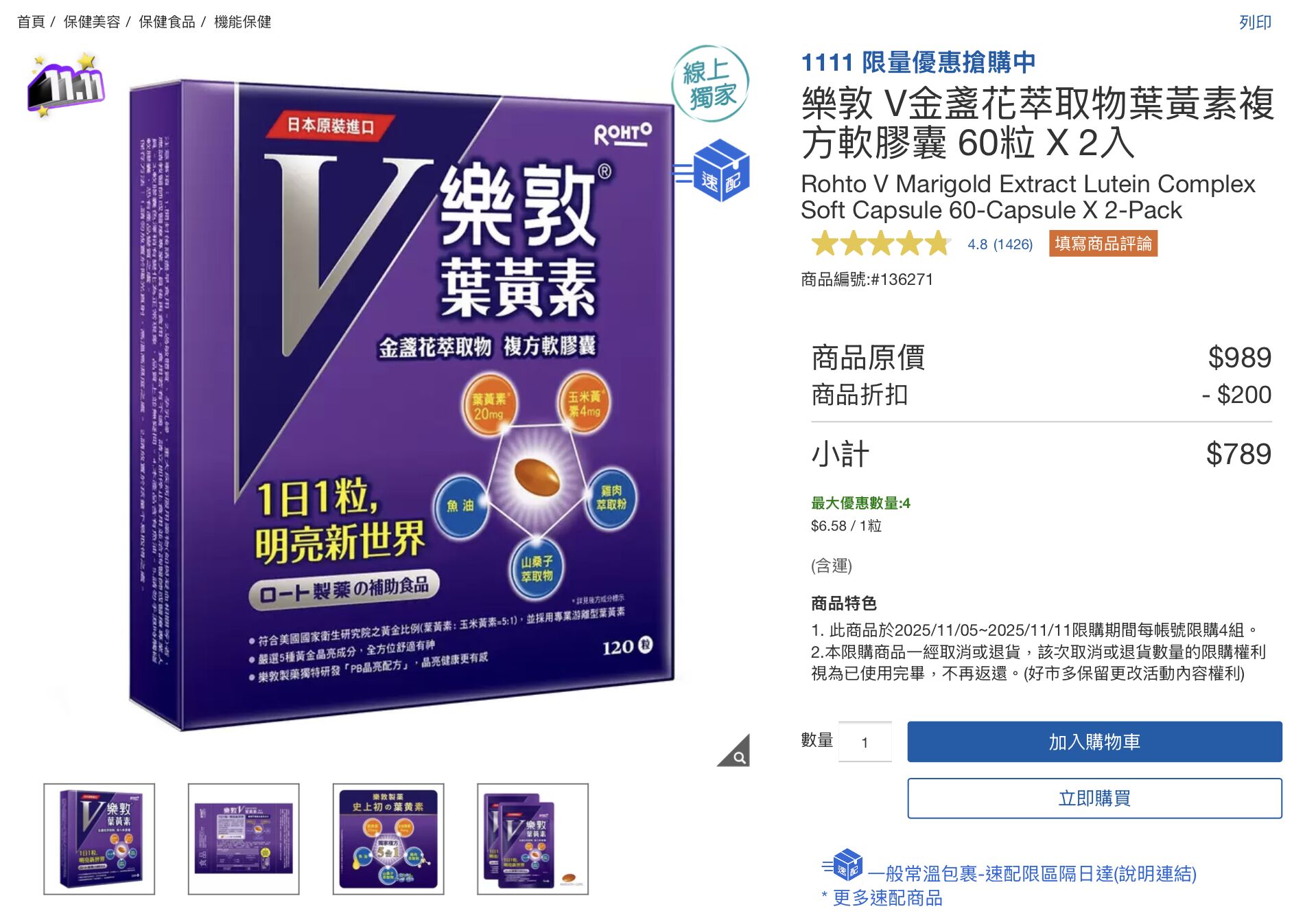 ▲▼1111,雙11,美式賣場,優惠,早鳥,樂敦,葉黃素,複方軟膠,限時優惠。（圖／擷取自官網）