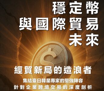 穩定幣顛覆貨幣結算架構　貿協邀日、韓、星專家來台現身說法