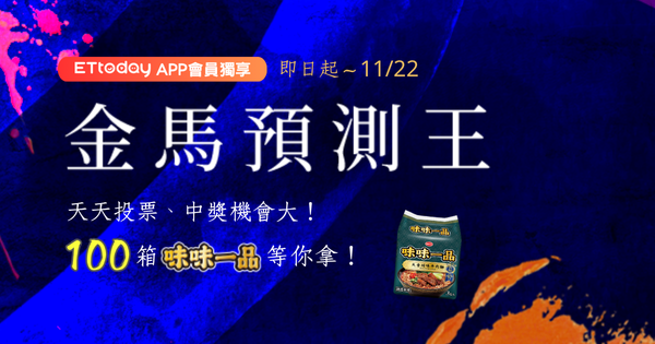 ▲金馬預測王就是你！預測影帝影后及最佳劇情片，就有機會把大獎帶回家！（圖／活動小組提供）