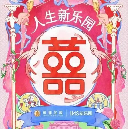 ▲▼上海民政局聯手夜店推夜間頒證。（圖／翻攝黃浦民政微信公眾號）