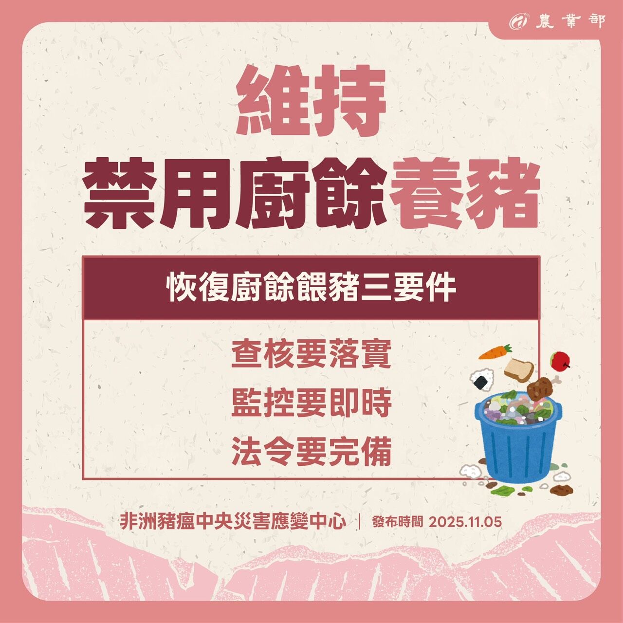 ▲▼持續禁用廚餘養豬。（圖／非洲豬瘟中央災害應變中心）