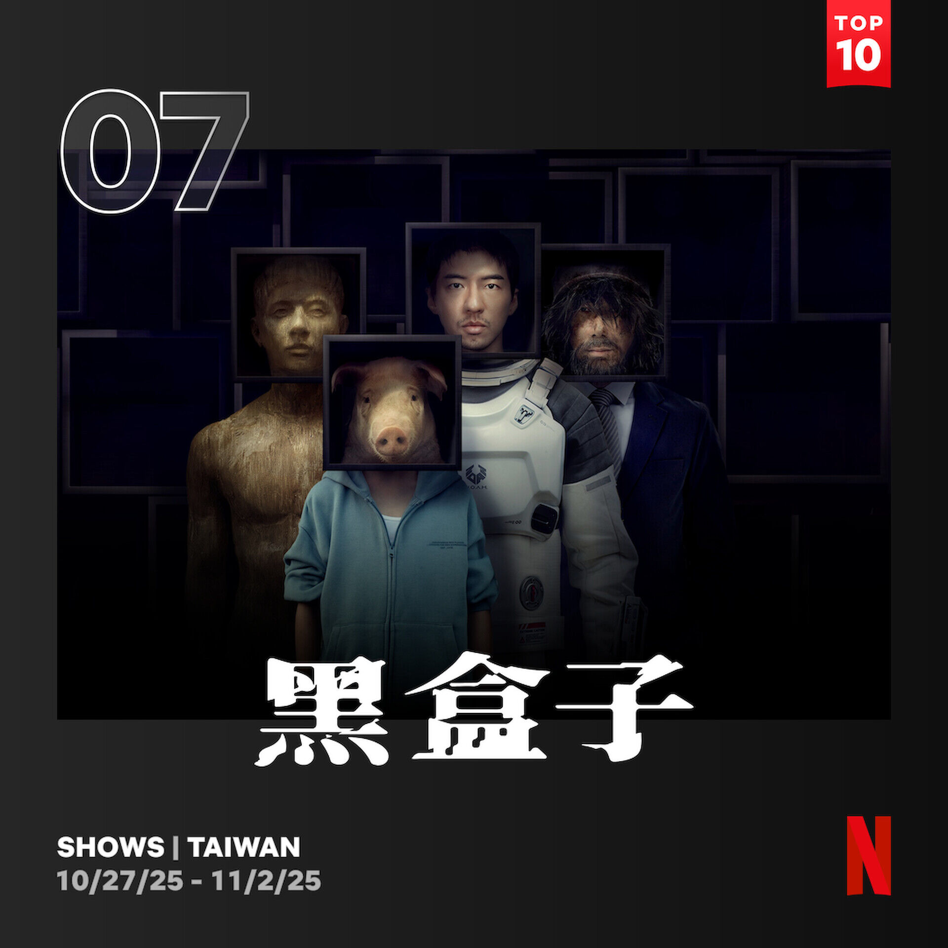 ▲▼《黑盒子》上線首週就奪Netflix第7。（圖／Netflix）