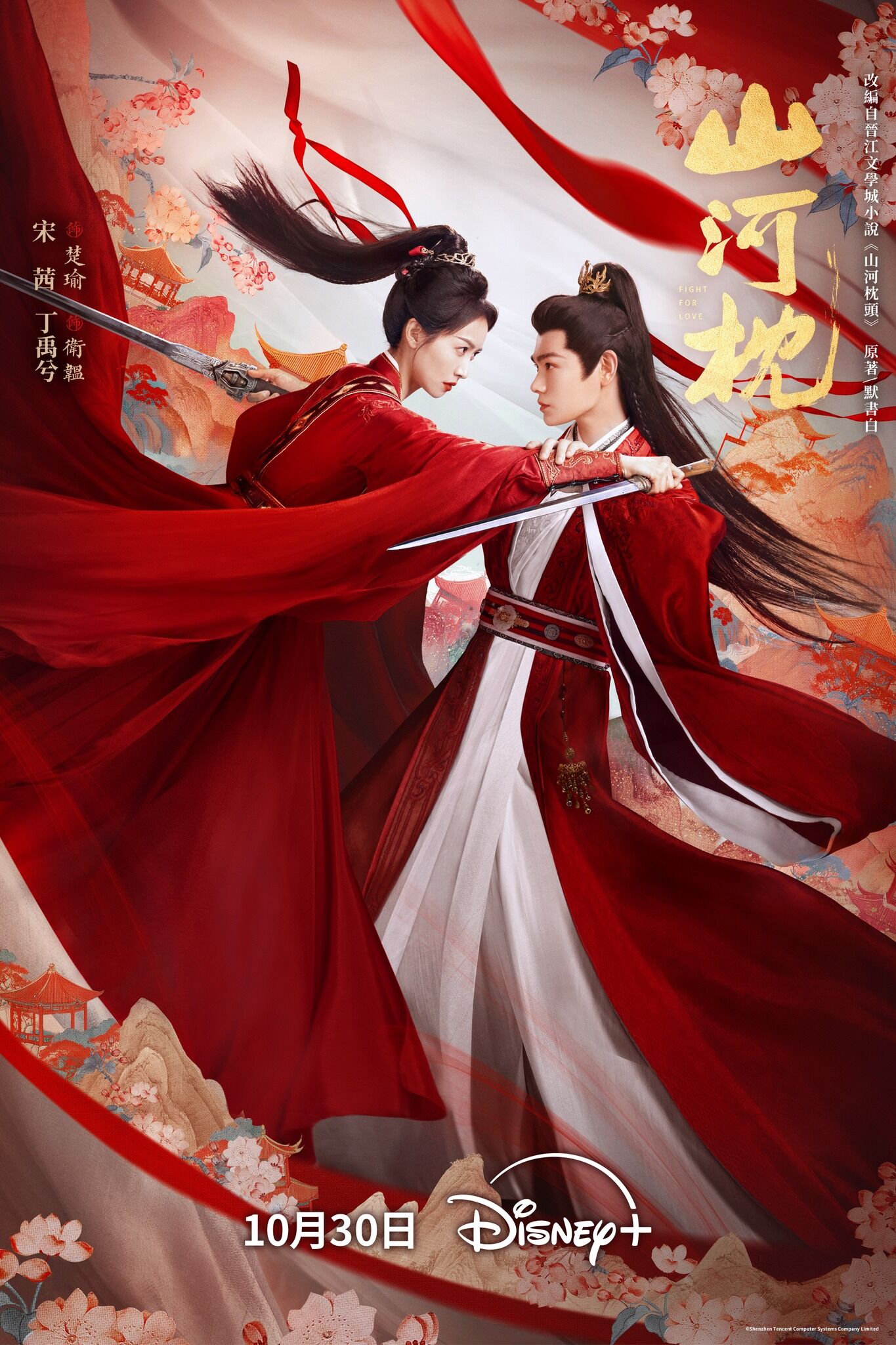 ▲▼《山河枕》。（圖／翻攝自臉書／Disney+）