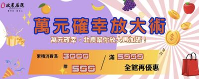 【廣編】北農推「萬元放大術」回饋方案　消費滿額送購物金、電商累積再折扣