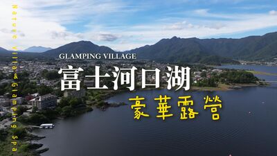 換一種方式看富士山 GLAMPING VILLAGE富士河口湖豪華露營讓身心完全放鬆