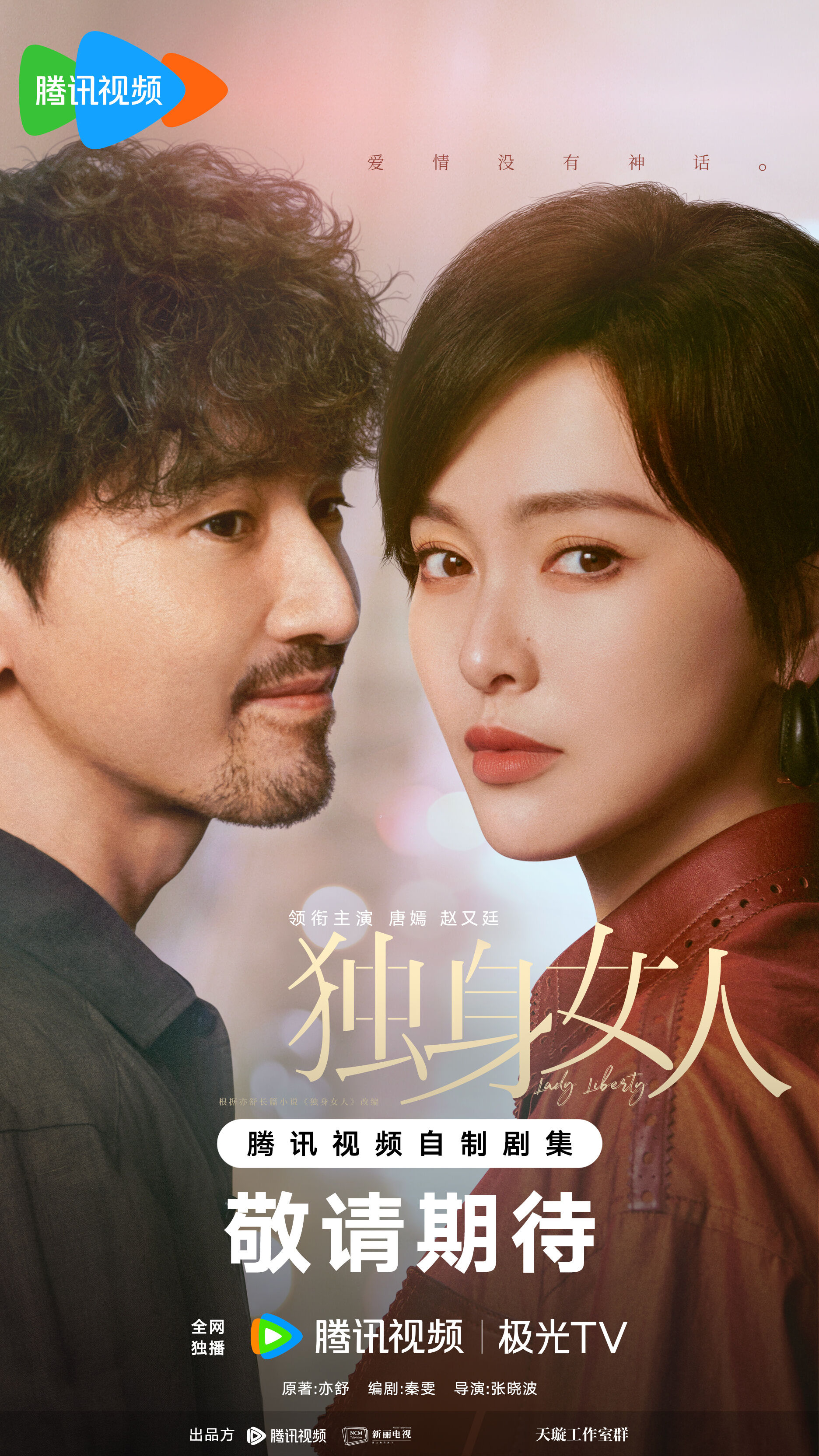 ▲▼唐嫣、趙又廷新劇原名《獨身女人》。(圖/翻攝自微博)