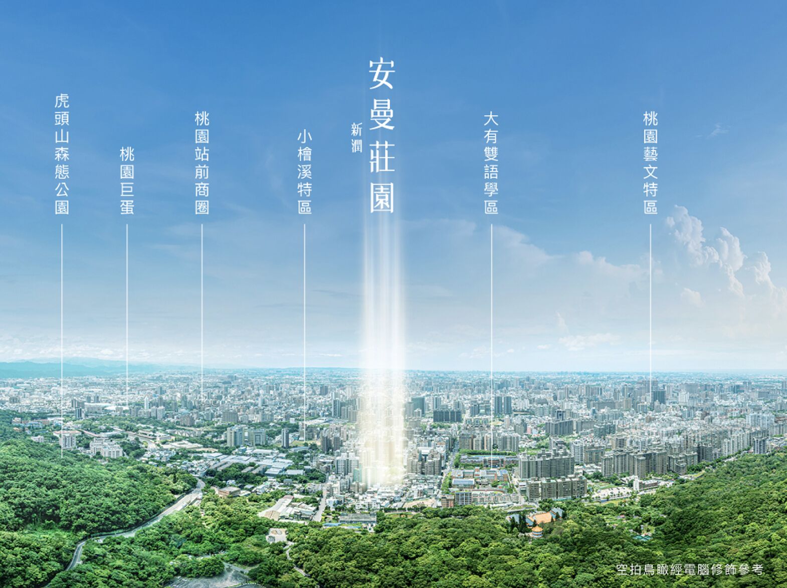 ▲▼ 桃園,安曼莊園,複合建案,宜居,新地標,新潤建設。（圖／新潤建設提供）