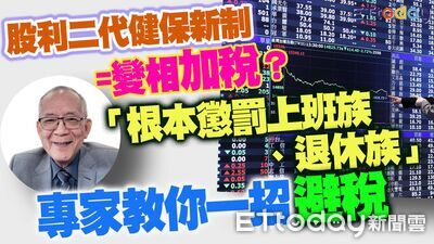 股利二代健保新制=變相加稅? 專家教你一招避開
