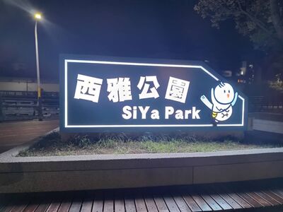 竹市西雅公園入口意象改善完工 強化識別與夜間導引