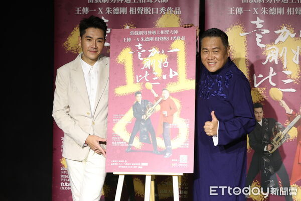 ▲王傳一、朱德剛《壹加一剛好比三小》相聲脫口秀售票記者會。（圖／記者林敬旻攝）