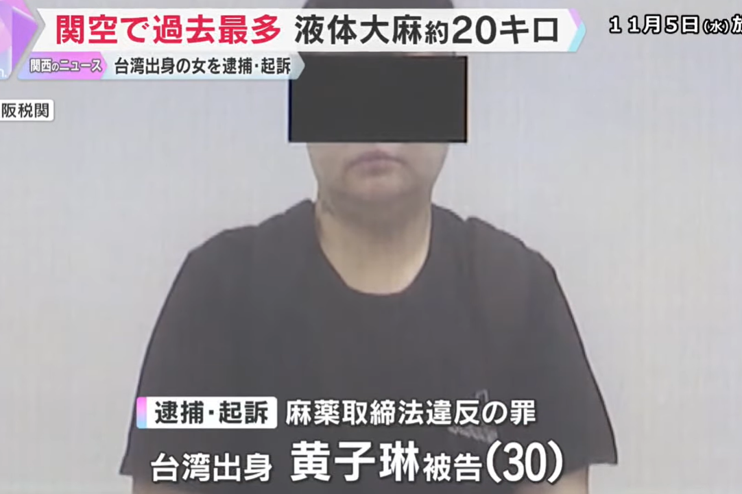 30歲台女關西機場被捕！　緝毒犬嗅出「20kg液態大麻」史上最多