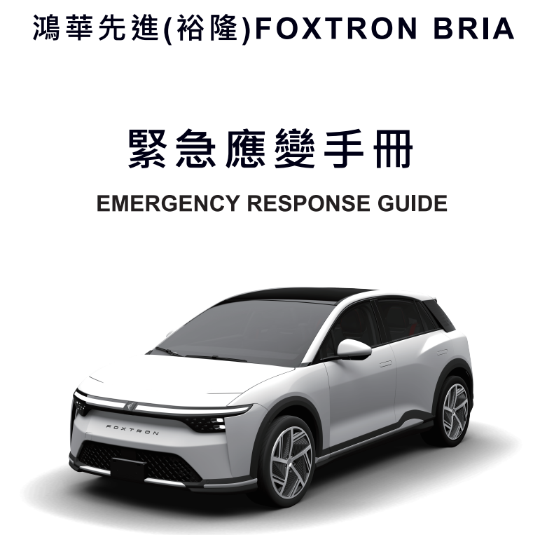 ▲從最新曝光的緊急手冊，也能發現Foxtron Bria新名字存在。