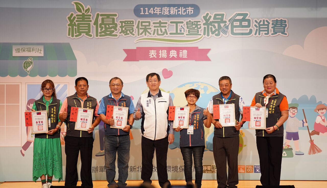 齊力創永續！新北表揚績優環保志工　推動綠色消費成果亮眼