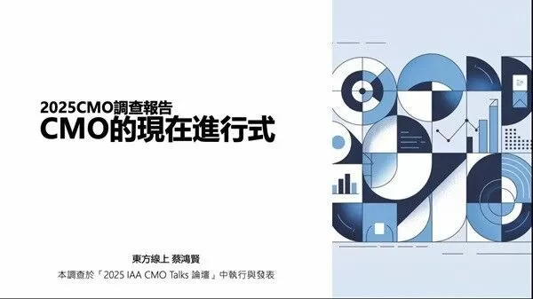 【廣編】IAA與東方線上合作首度進行「台灣CMO年度大調查」