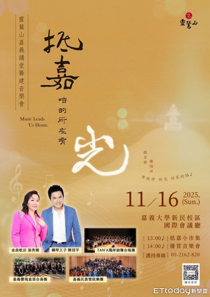 靈鷲山籌建嘉義講堂開辦音樂會　陳冠宇張秀卿感動獻聲