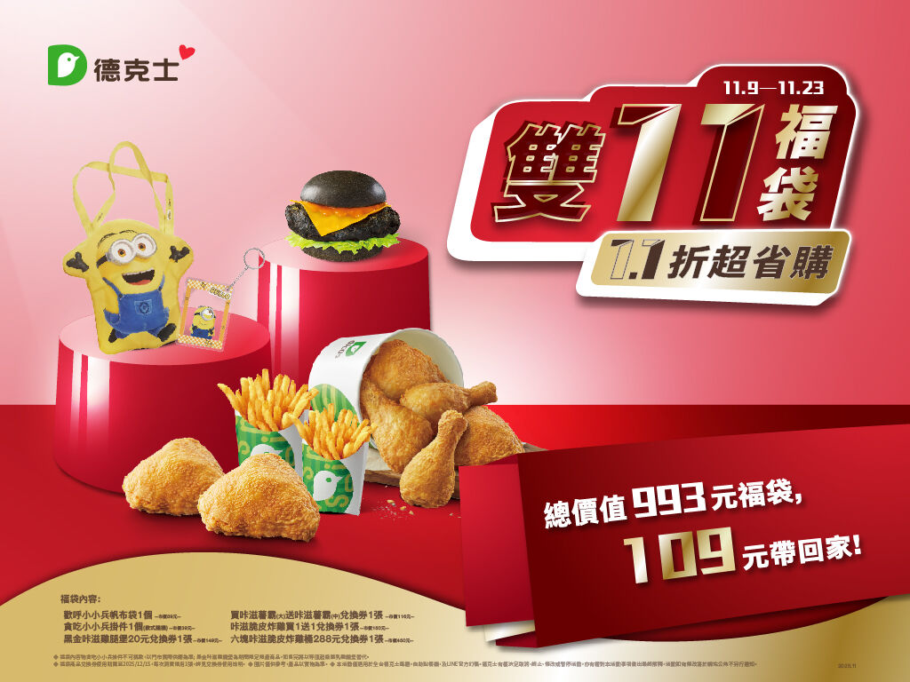德克士雙11福袋1.1折開賣 黑金咔滋雞腿堡好評延長