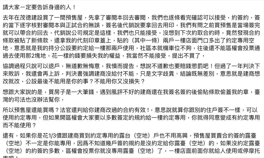 ▲▼網友發文爆料茂德建設代銷私改合約用印。（圖／翻攝臉書／買房知識家【M傳媒】）