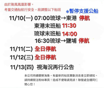 快訊／鳳凰颱風逼近！ 東琉線10日船班異動　11、12日停航