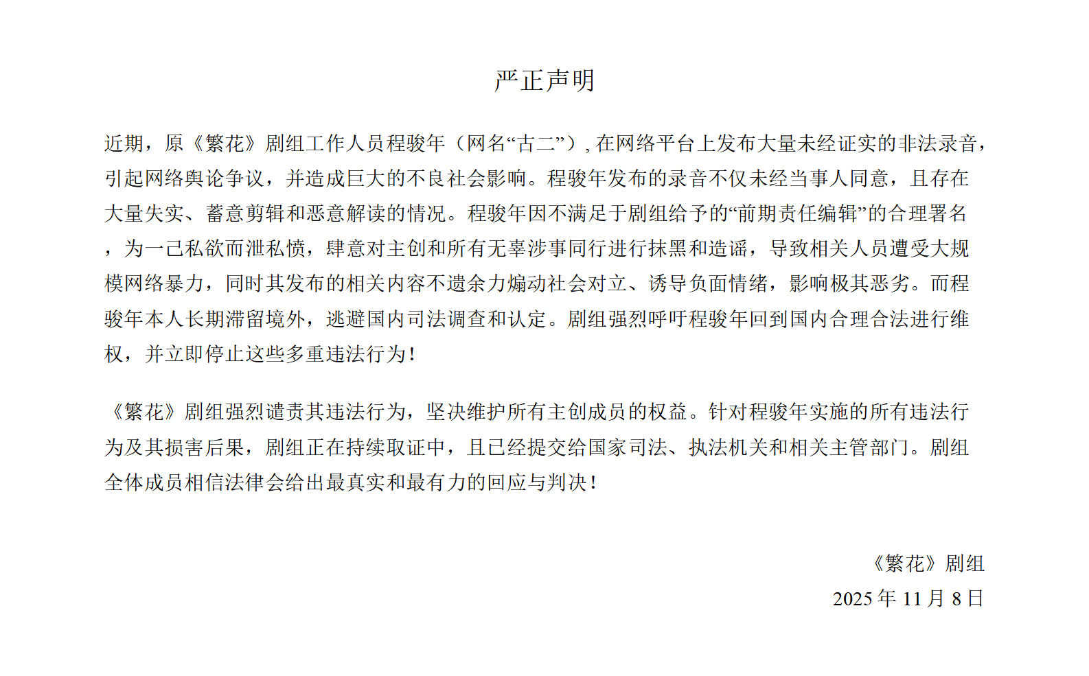 ▲▼《繁花》劇組回應古二爆料錄音檔風波。（圖／翻攝自微博）