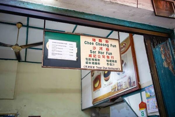 ▲▼馬來西亞茶餐廳「天津茶室」！神級雞絲蝦湯河粉地表最強，老茶室一賣80年。（圖／部落客美熊提供）