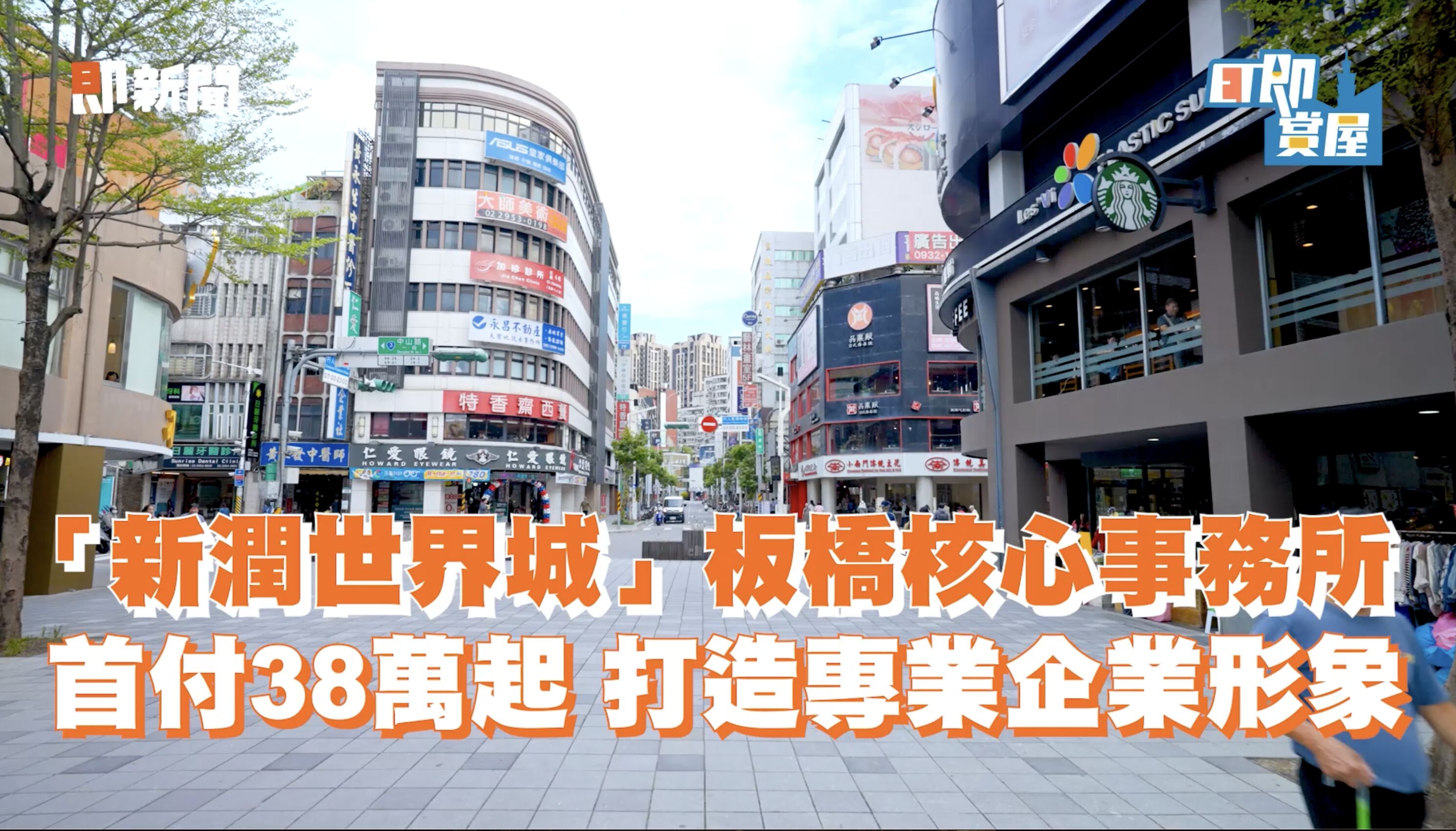 ▲▼新潤建設,新潤世界城,板橋,微型商辦,ET即賞屋。（圖／ET即賞屋）