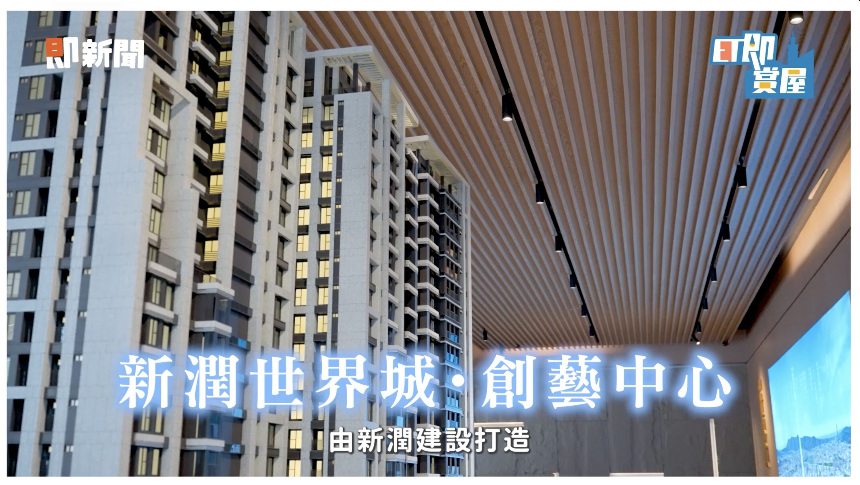 ▲▼新潤建設,新潤世界城,板橋,微型商辦,ET即賞屋。（圖／ET即賞屋）