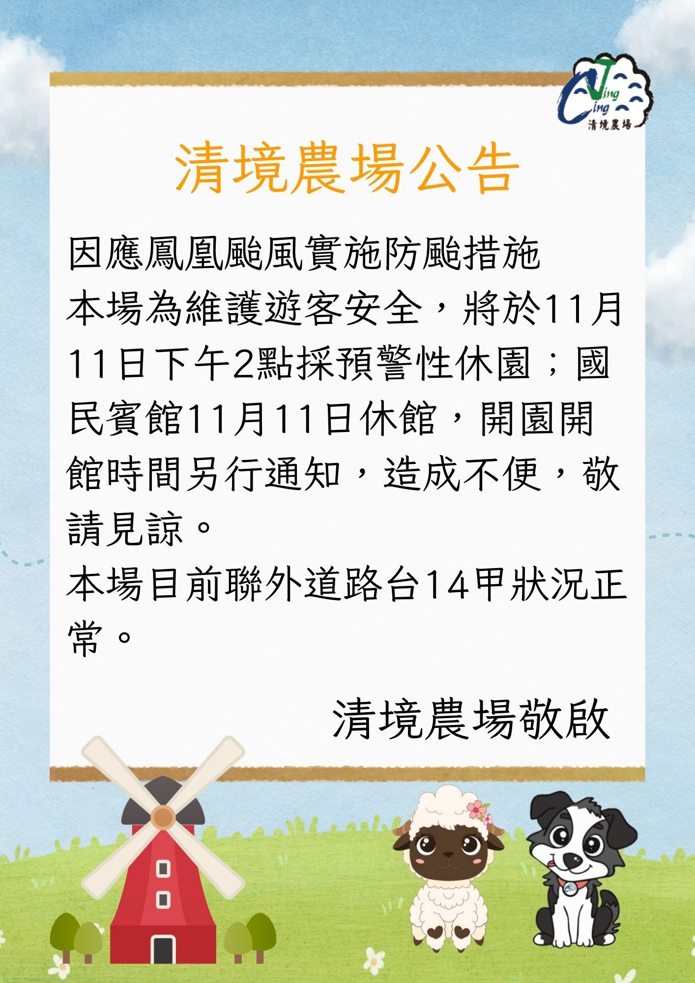 ▲三高山農場於11月11日(二)下午14時起實施休園，場區暫停對外開放，並視天侯狀況重新開園營業。（圖／中央氣象署、清境農場提供）
