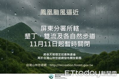 鳳凰颱風逼近 屏東墾丁、雙流及各自然步道11日起暫時關閉