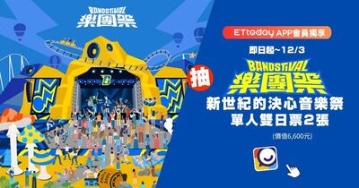 贈票／《樂團祭》新世紀的決心門票！新聞雲APP限時抽