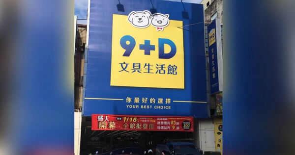 「9+D文具生活館」因租約到期及營運考量，宣布將於12月14日結束營業。（圖／翻攝自「9+D文具生活館」臉書）