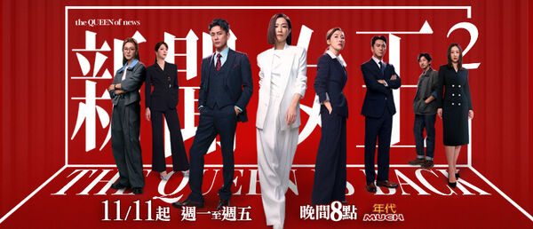 ▲佘詩曼主演《新聞女王2》受到觀眾喜愛。（圖／年代提供）