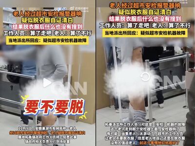 防盜鈴響！老人「脫褲自清」結果是故障　超市員工竟說：算了
