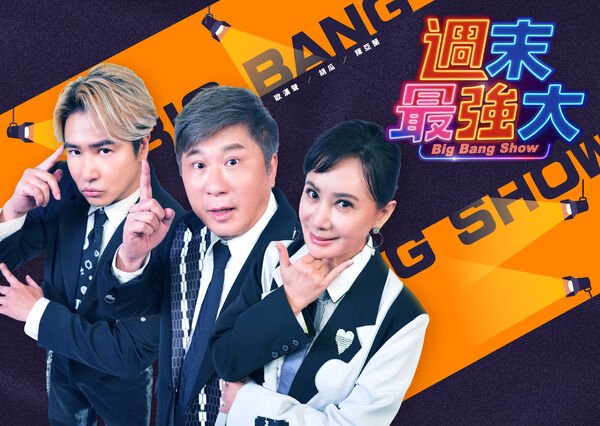 ▲▼胡瓜、陳亞蘭、歐弟攜手主持《週末最強大》。（圖／華視、緯來提供）